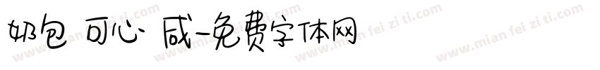 奶包 可心 咸字体转换